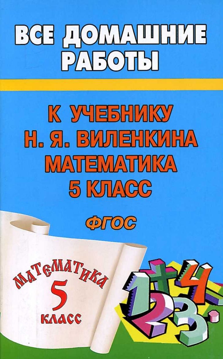 Гдз математика 5 класс н я виленкин 2008год Гдз математика 5 класс н я виленкин 2008год